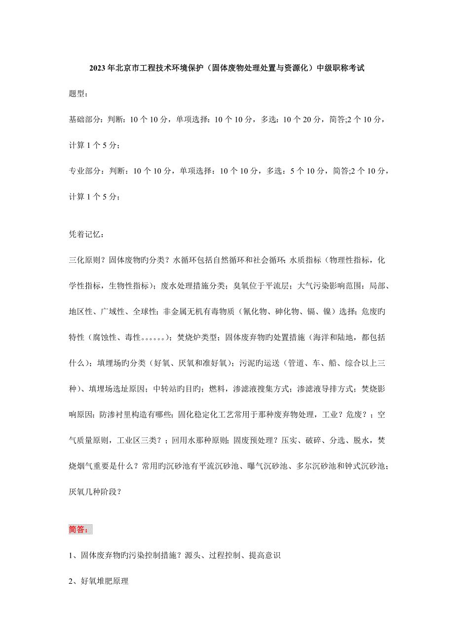 2023年北京市工程技术环境保护中级职称考试固废试题部分_第1页