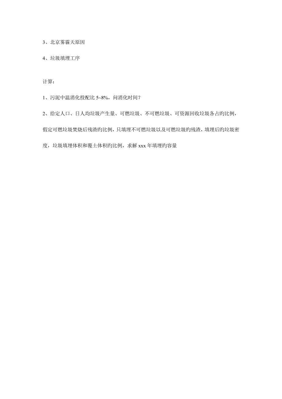 2023年北京市工程技术环境保护中级职称考试固废试题部分_第2页