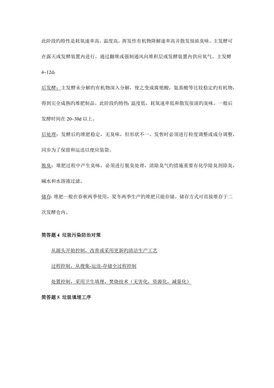 2023年北京市工程技术环境保护中级职称考试固废试题部分_第5页