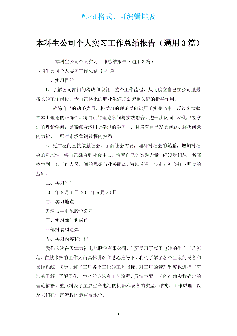 本科生公司个人实习工作总结报告（通用3篇）.docx_第1页