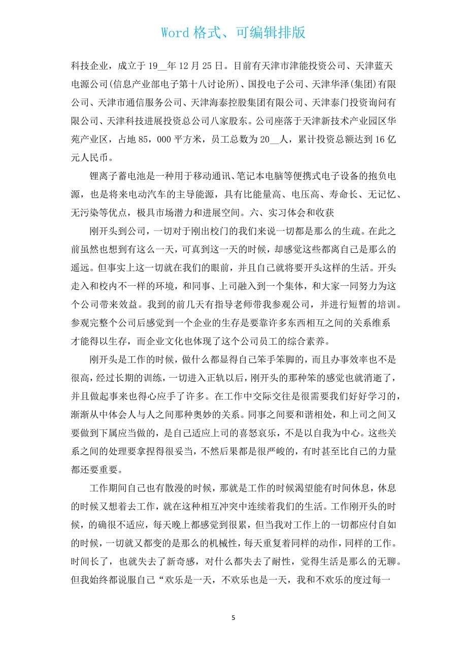 本科生公司个人实习工作总结报告（通用3篇）.docx_第5页