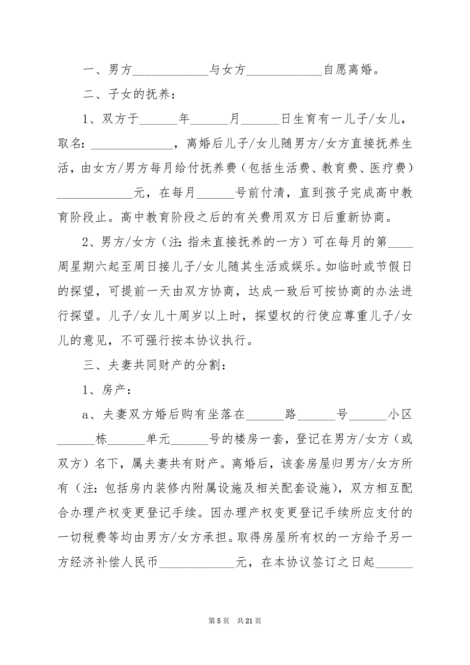 2024年离婚协议书正式版_第5页