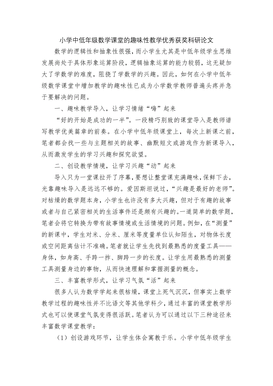 小学中低年级数学课堂的趣味性教学优秀获奖科研论文.docx_第1页