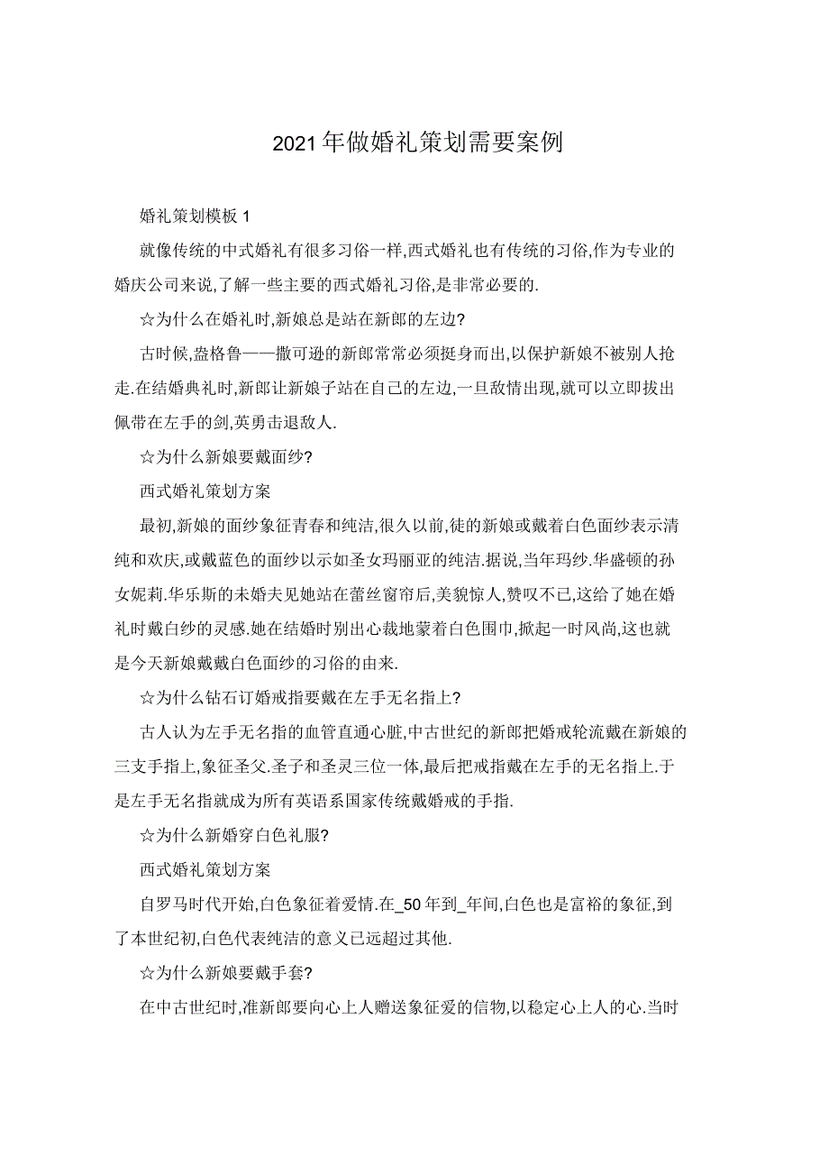 2021年做婚礼策划需要案例_第1页