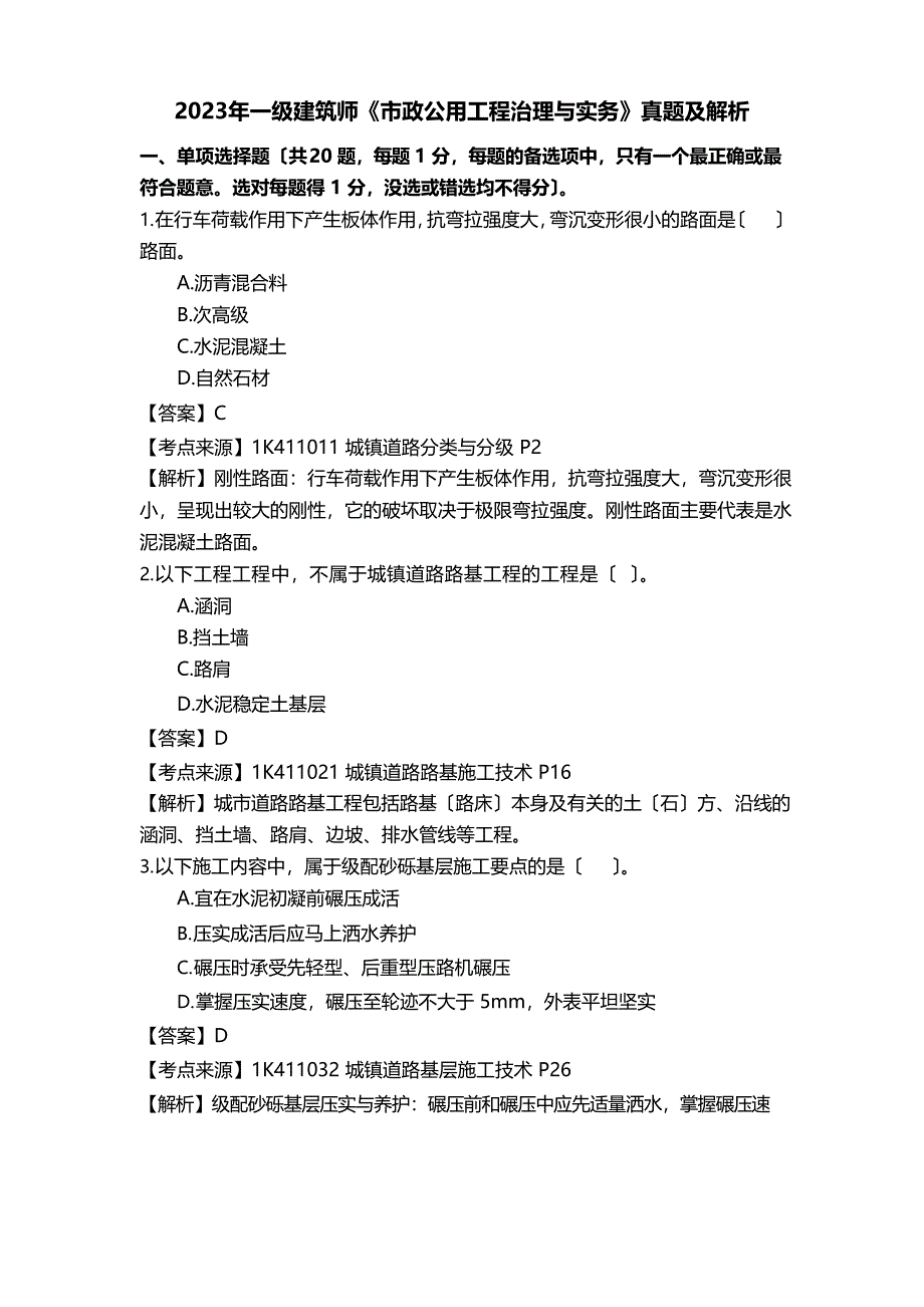 2023年一建市政-真题及解析_第1页