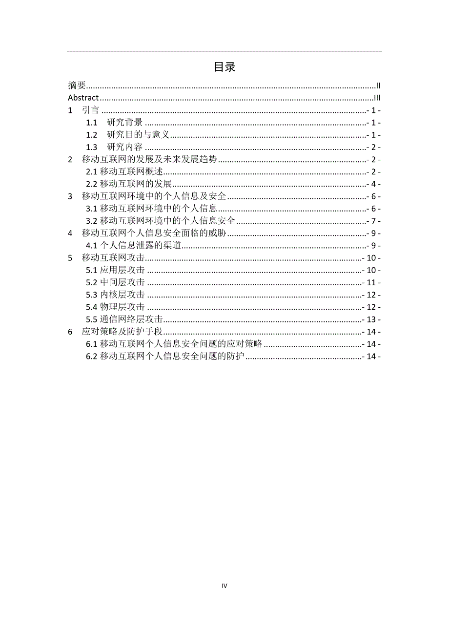 移动互联网个人信息安全问题研究(毕业论文).doc_第4页