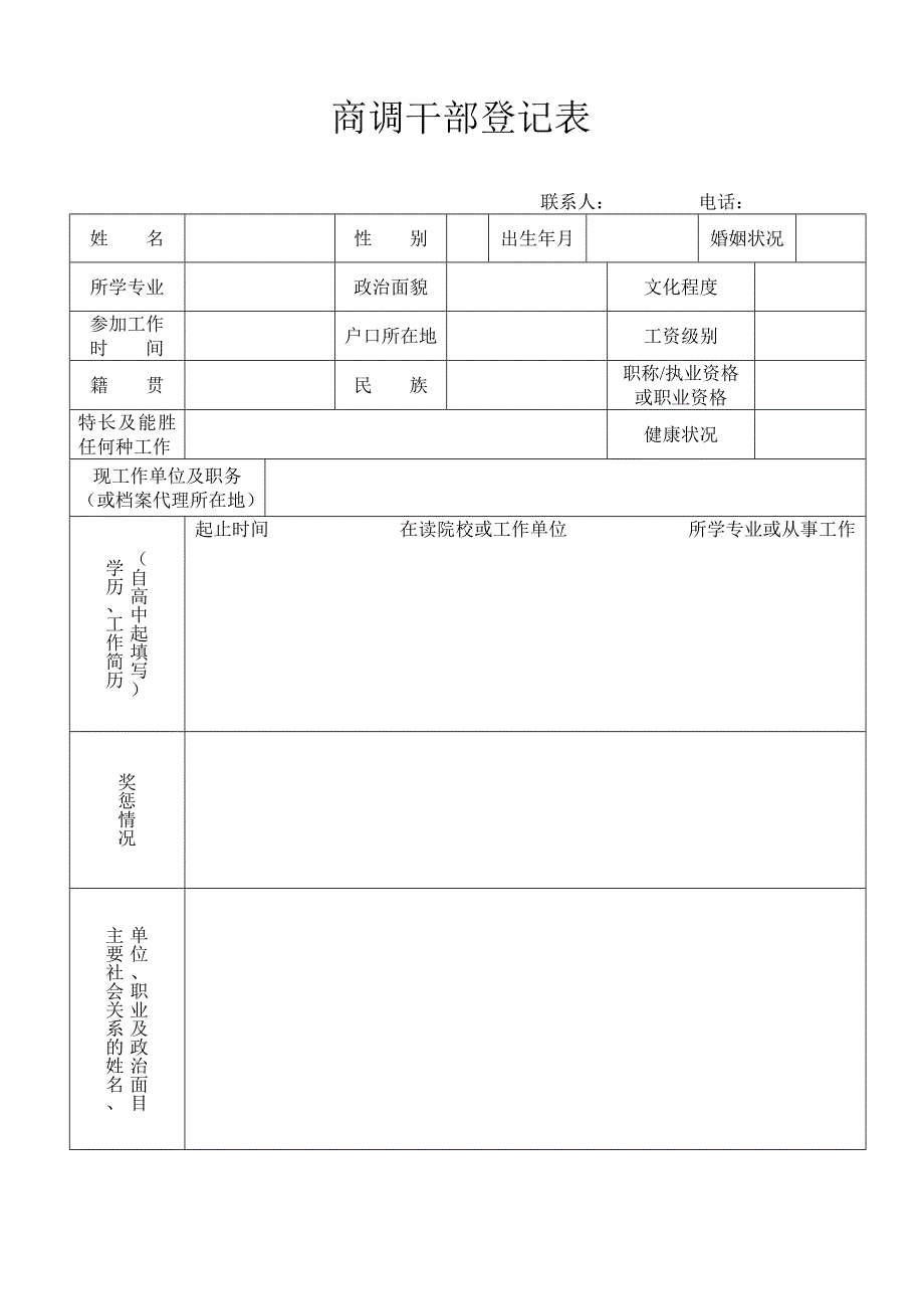 商调干部登记表佛山市高明区人力资源和社会保障局_第1页