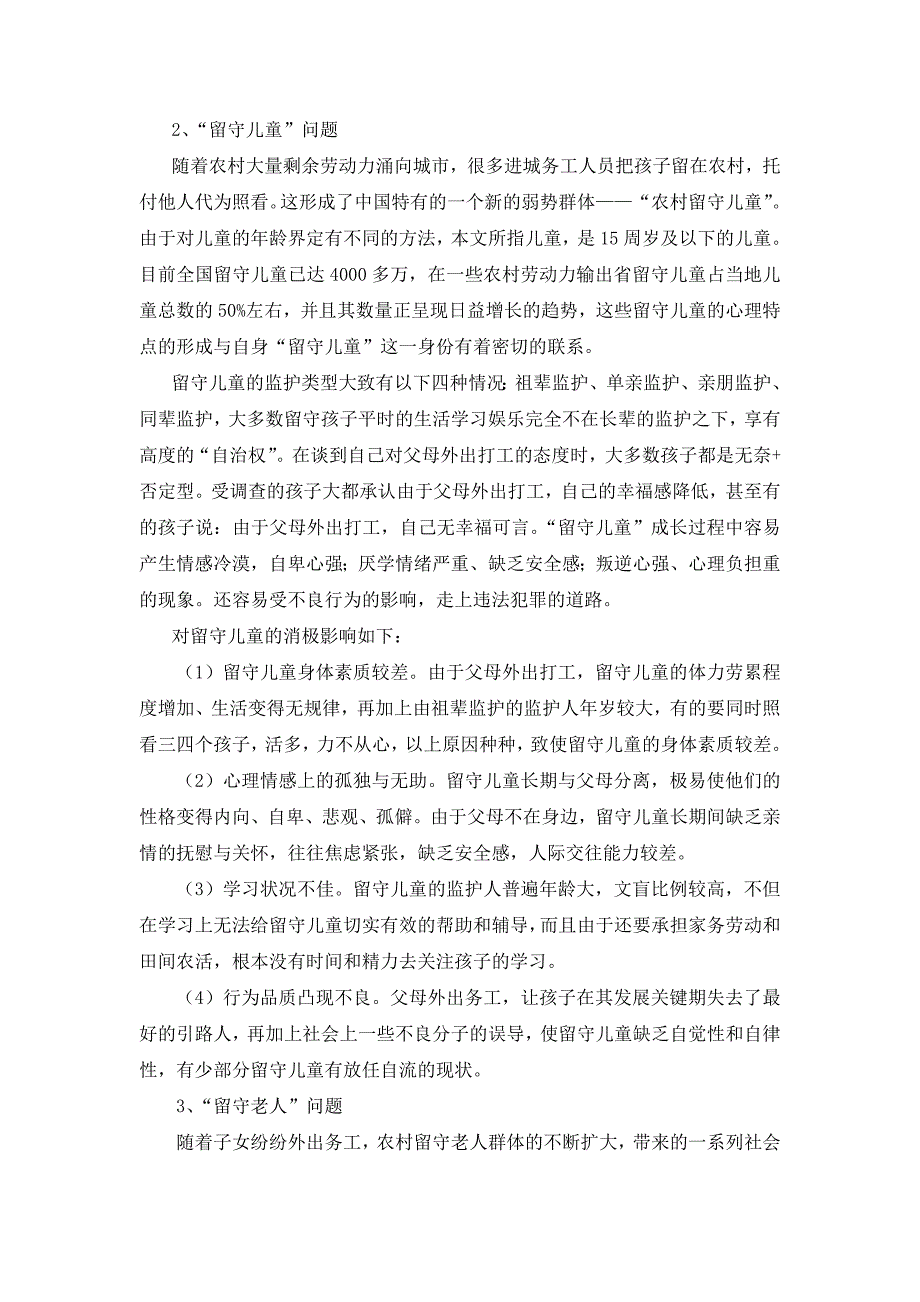 农村“留守家庭”现状及对策分析_第3页