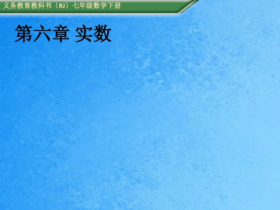 人教版数学七年级下册6.3实数教学ppt课件_第1页