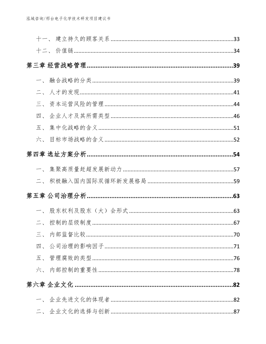 邢台电子化学技术研发项目建议书【范文】_第3页