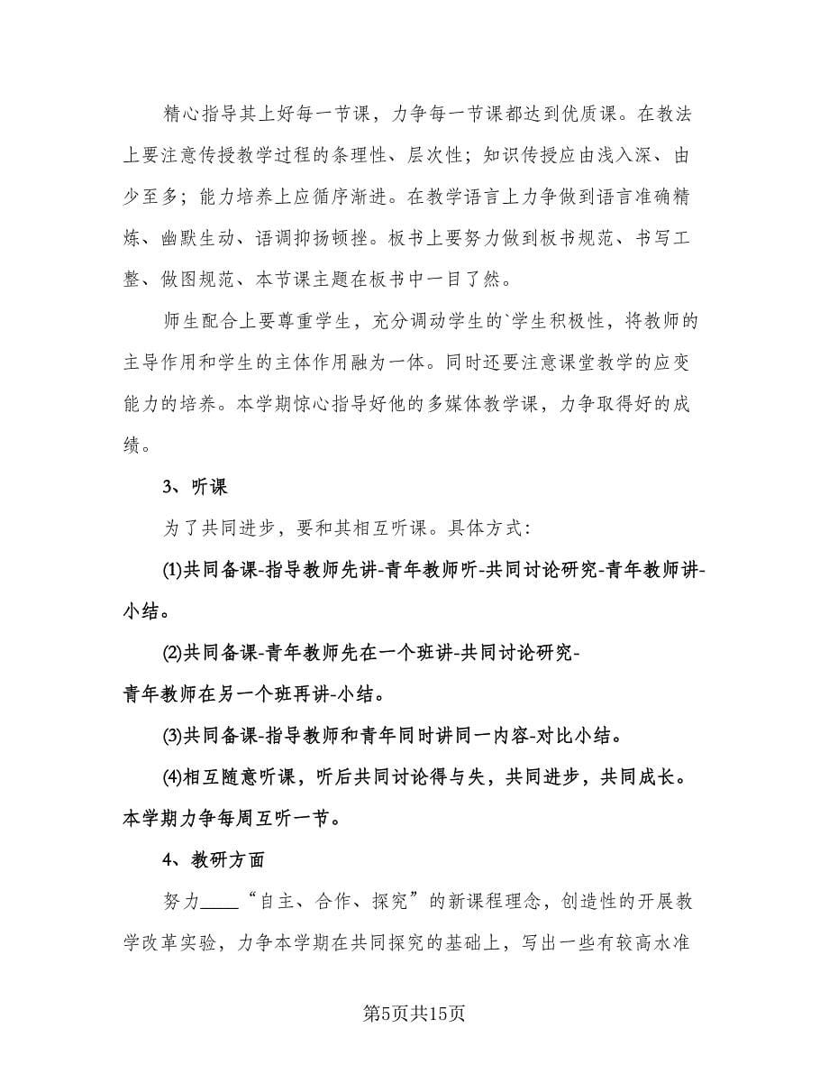 指导培养青年教师工作计划范文（七篇）.doc_第5页