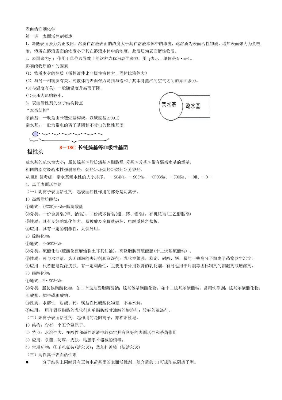 表面活性剂化学知识点_第1页