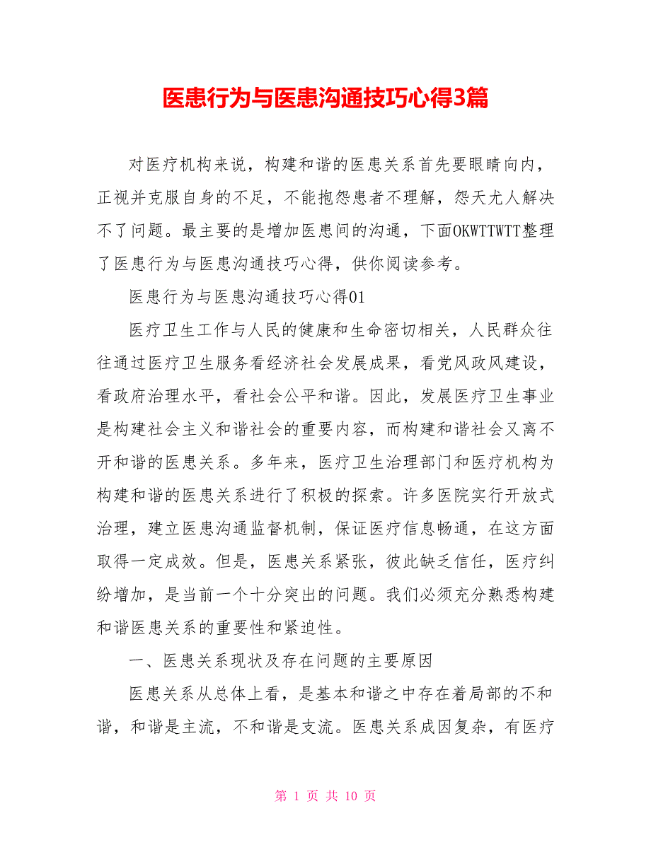 医患行为与医患沟通技巧心得3篇_第1页