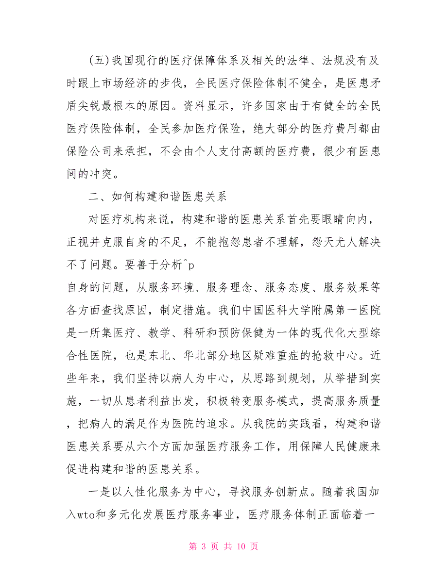 医患行为与医患沟通技巧心得3篇_第3页