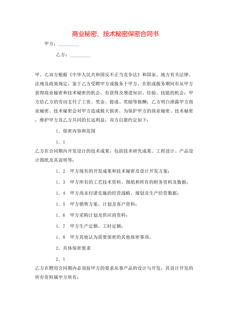 商业秘密技术秘密保密合同书_第1页