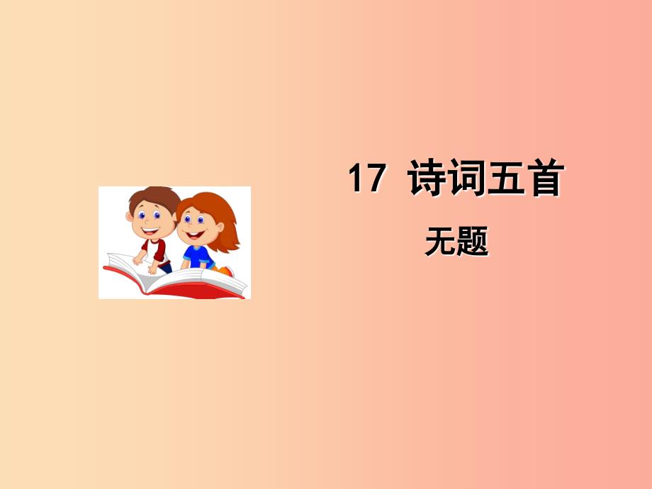九年级语文上册 第五单元 17《诗词五首》无题课件 语文版.ppt_第1页