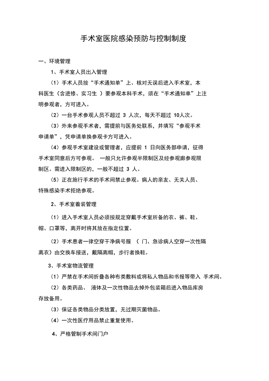 手术室感染管理制度汇编_第3页