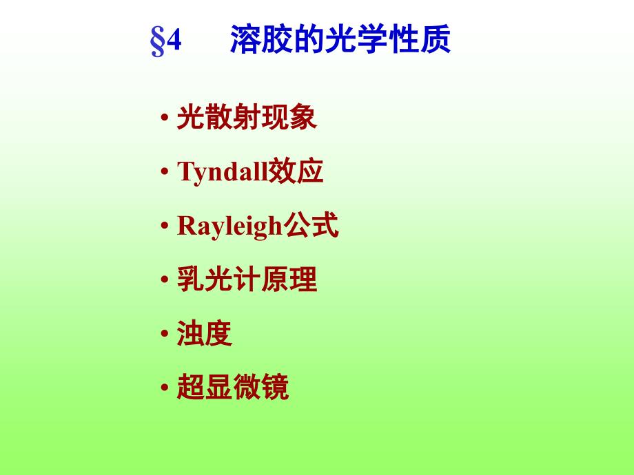 光散射现象Tyndall效应_第1页