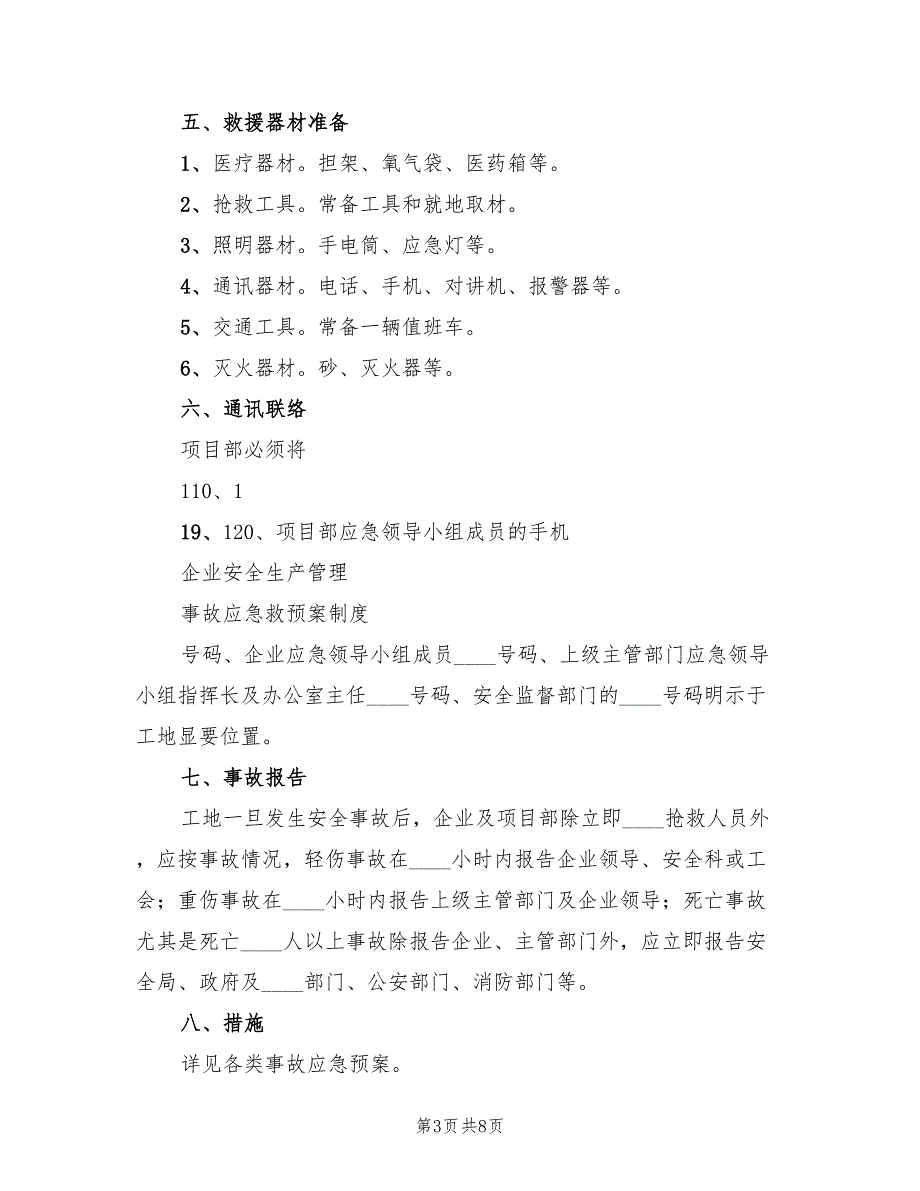 事故应急救援预案制度模板（3篇）_第3页