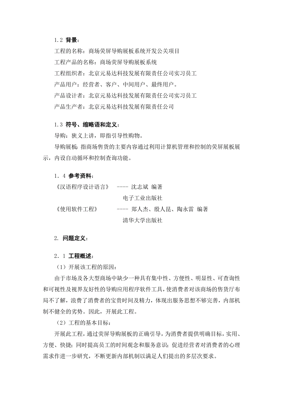 商场荧屏导购展板发展系统可行性报告31164785911892_第2页