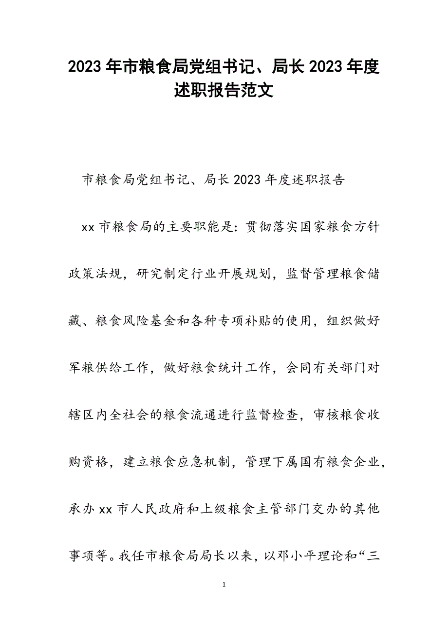 市粮食局党组书记、局长2023年度述职报告.docx_第1页