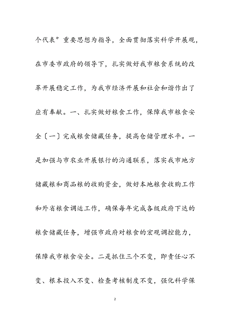 市粮食局党组书记、局长2023年度述职报告.docx_第2页