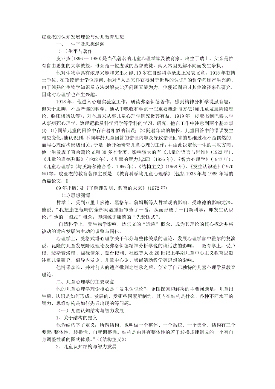 皮亚杰的认知发展理论与幼儿教育思想.doc_第1页
