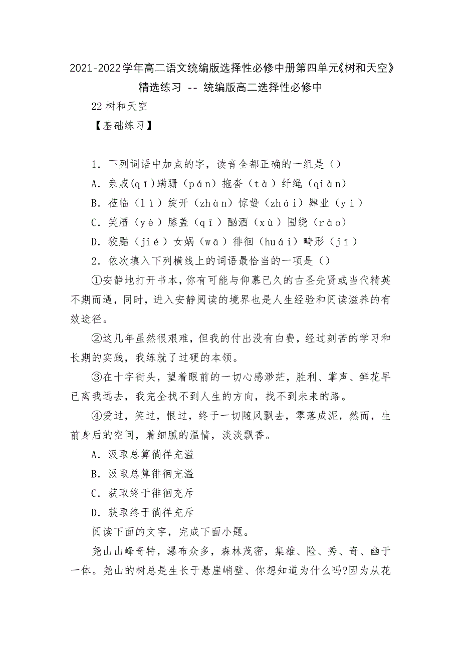 2021-2022学年高二语文统编版选择性必修中册第四单元《树和天空》精选练习----统编版高二选择.docx_第1页