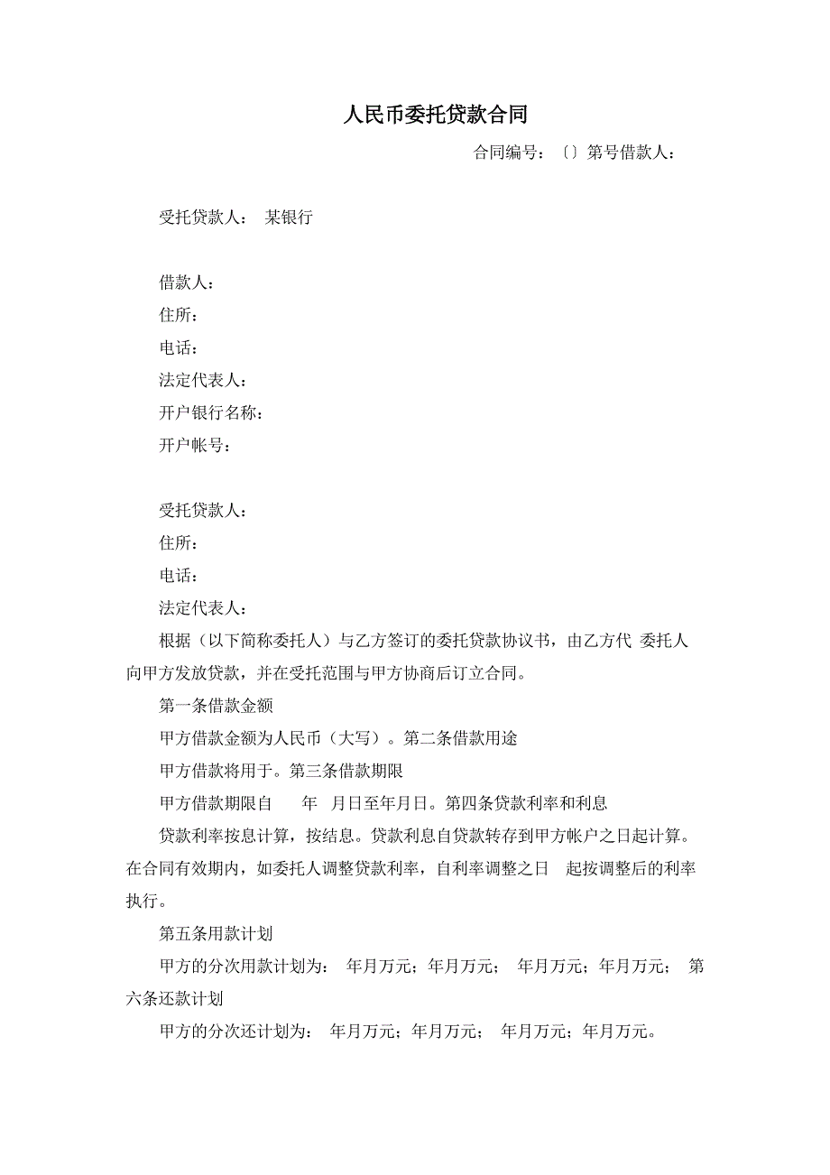 金融租赁公司人民币委托贷款合同模版.docx_第1页