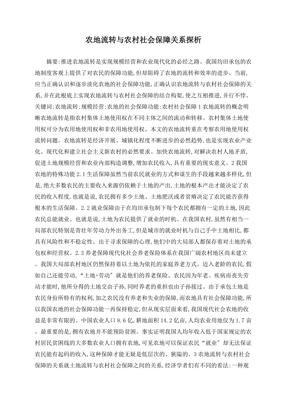 农地流转与农村社会保障关系探析_第1页