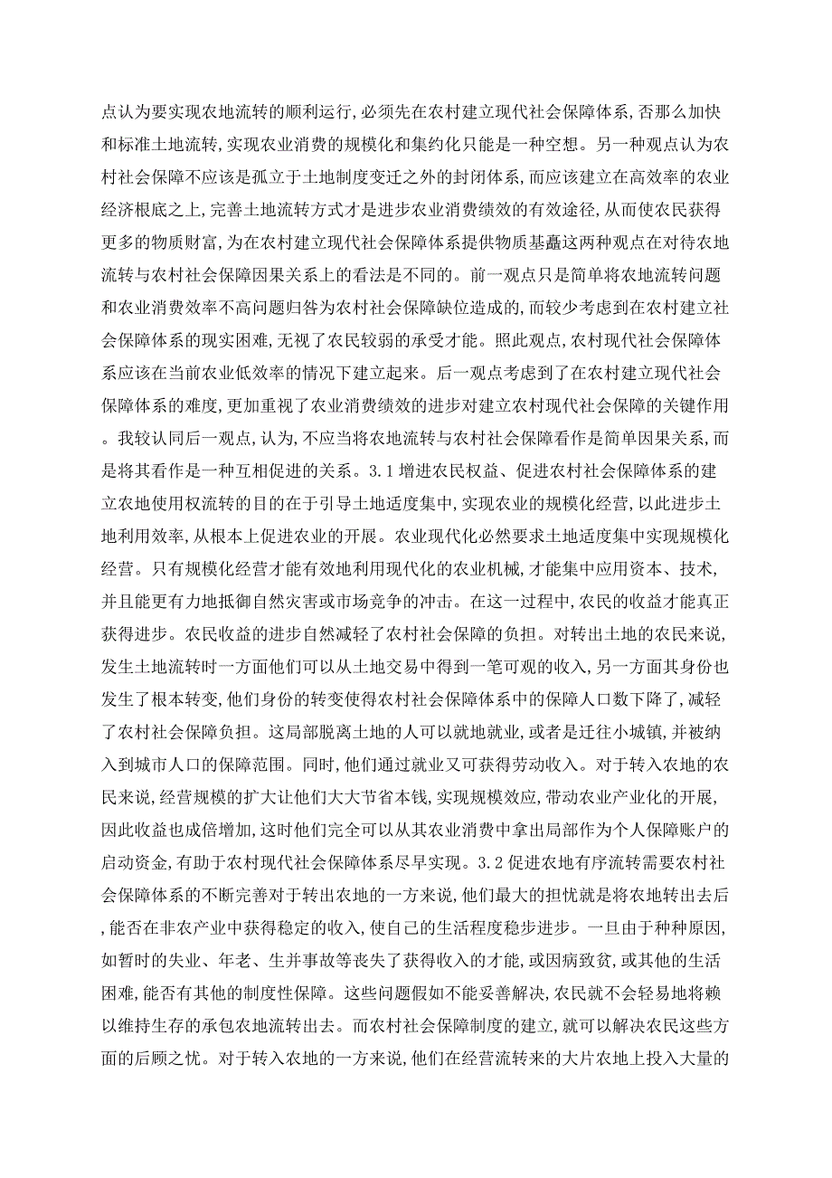 农地流转与农村社会保障关系探析_第2页