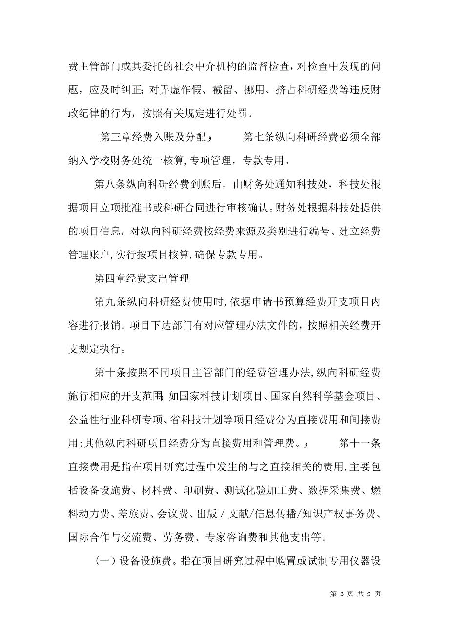 华中科技大学纵向科研经费管理办法_第3页