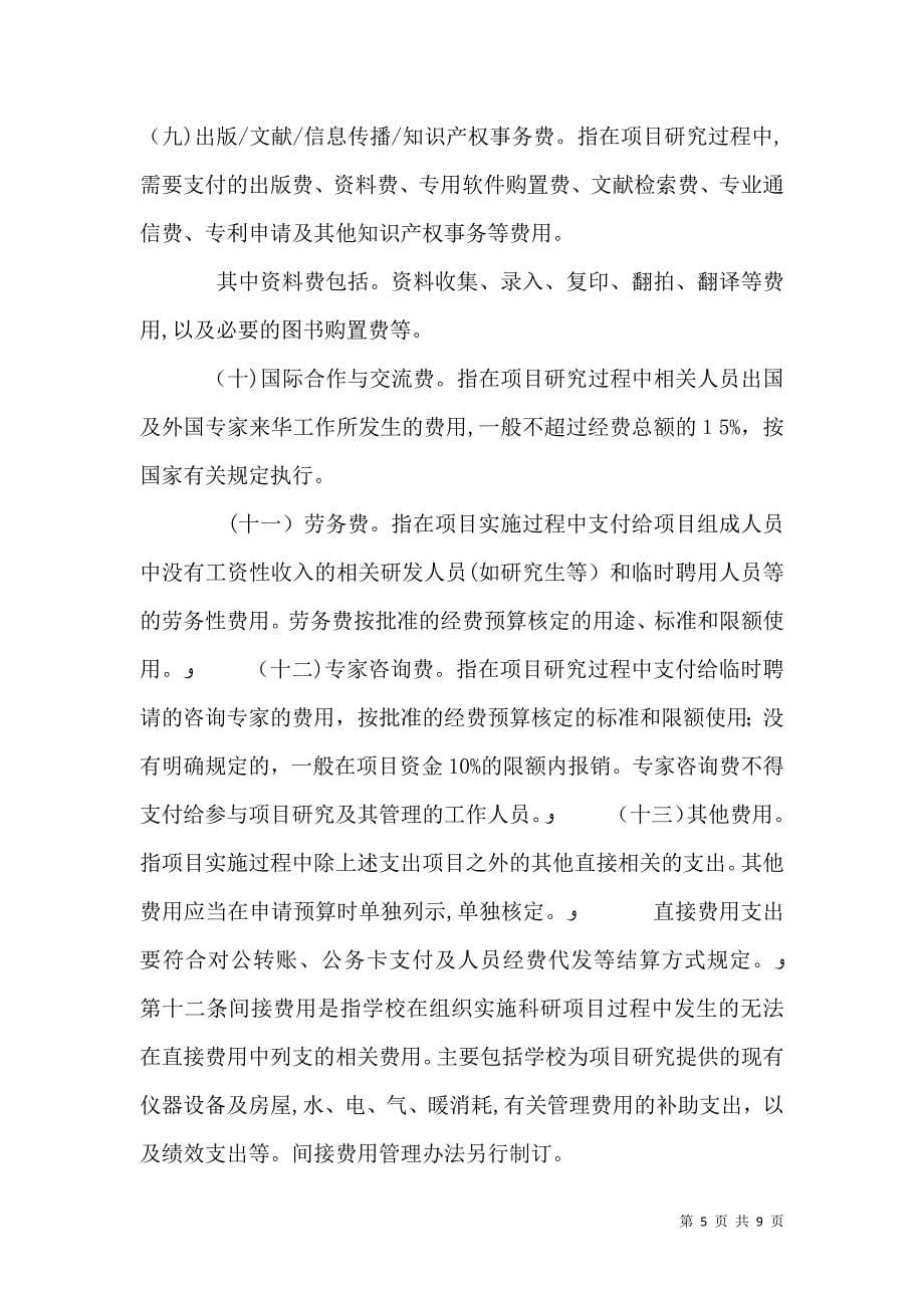 华中科技大学纵向科研经费管理办法_第5页