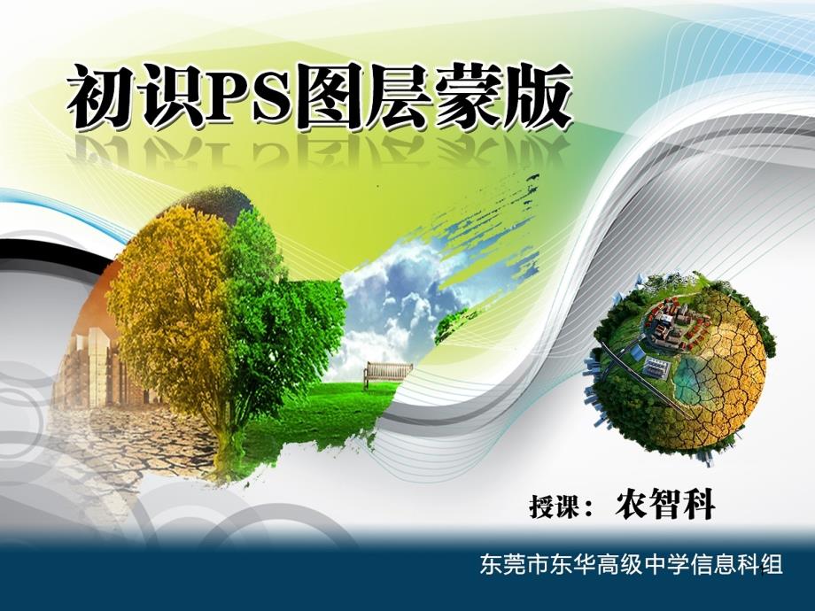 PS图层蒙版PPT课件_第1页