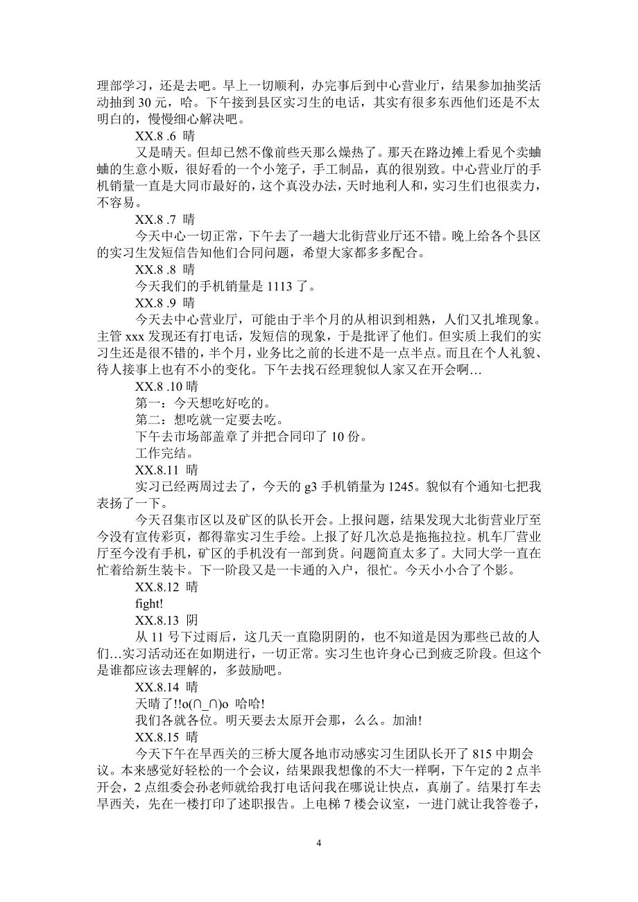 移动营业厅实习日记30篇_第4页