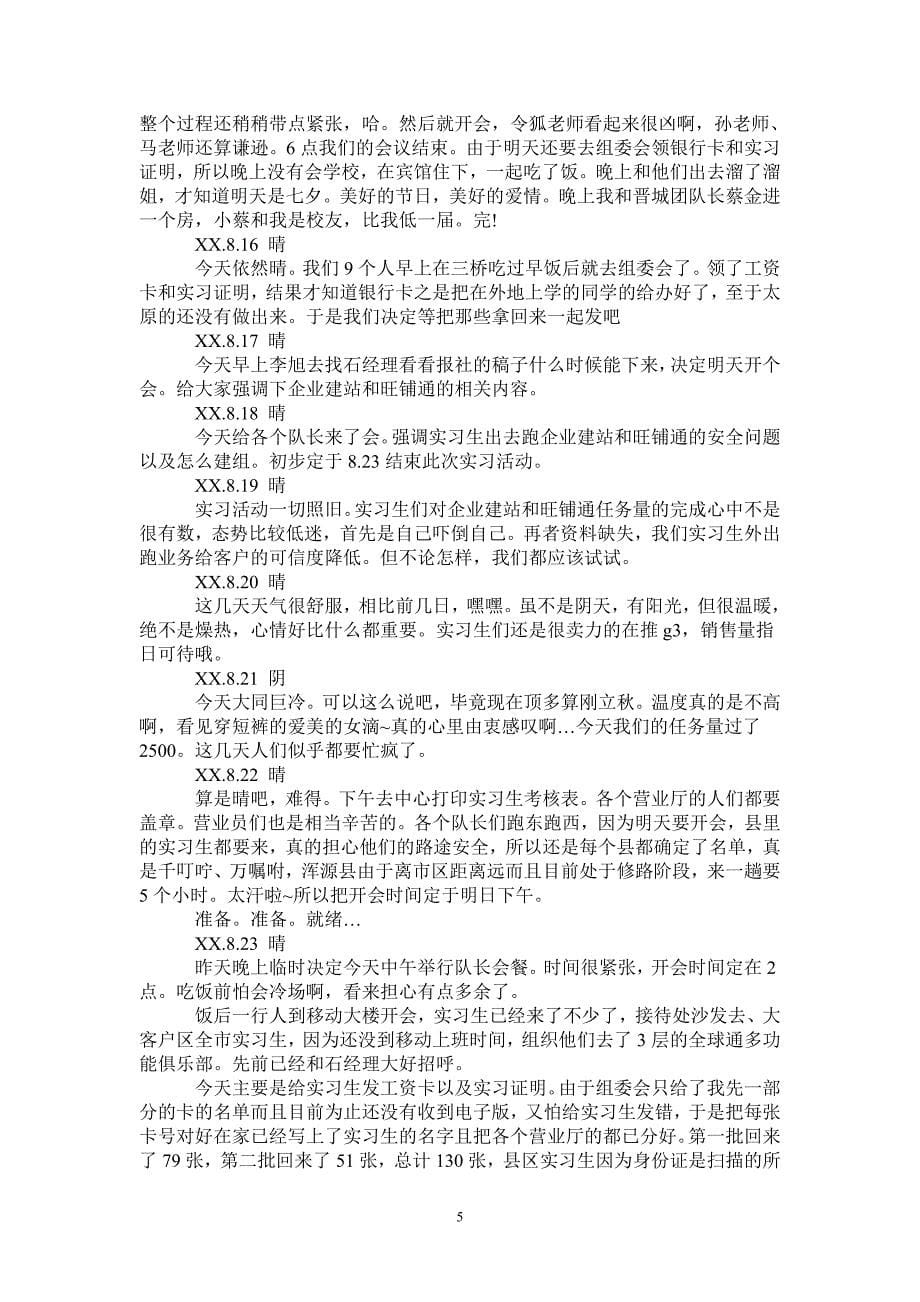 移动营业厅实习日记30篇_第5页