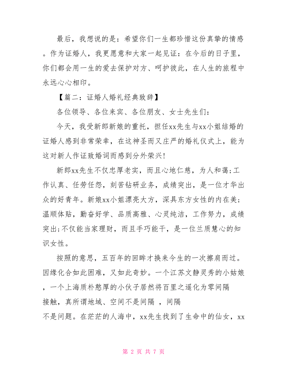 2022证婚人婚礼经典致辞 幽默_第2页