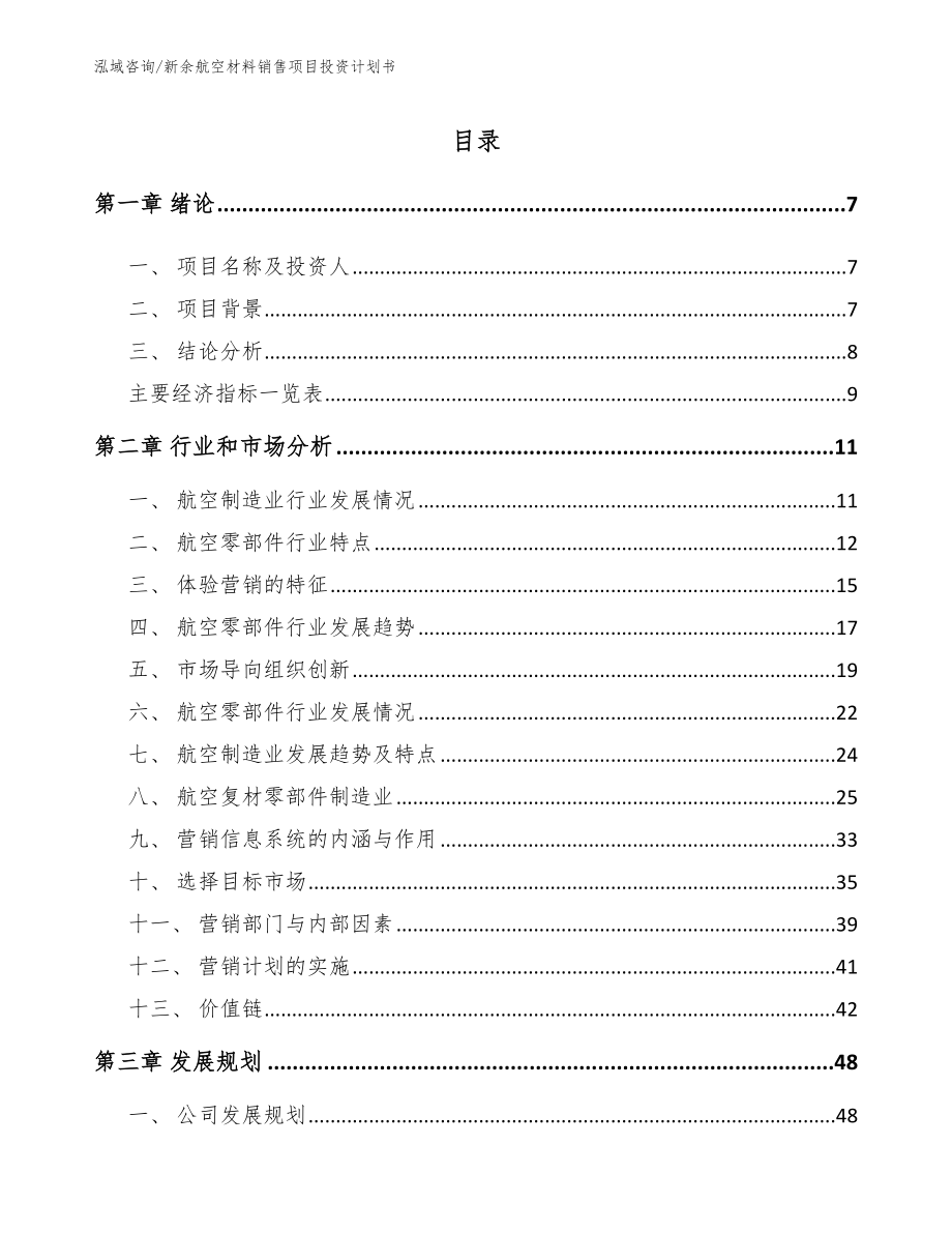 新余航空材料销售项目投资计划书_模板_第1页