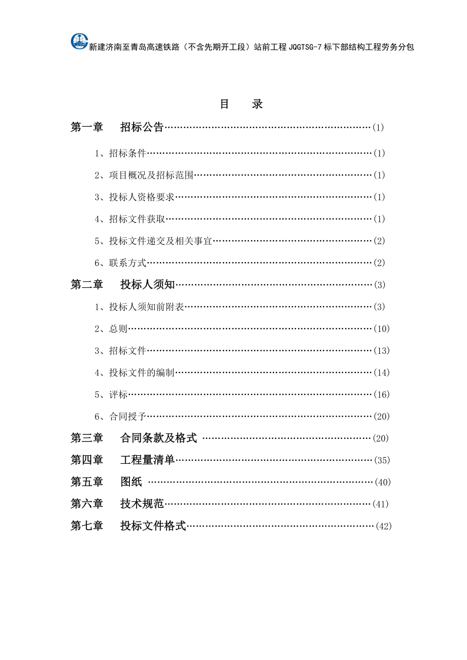 高速铁路站前工程施工劳务分包招标文件_第2页