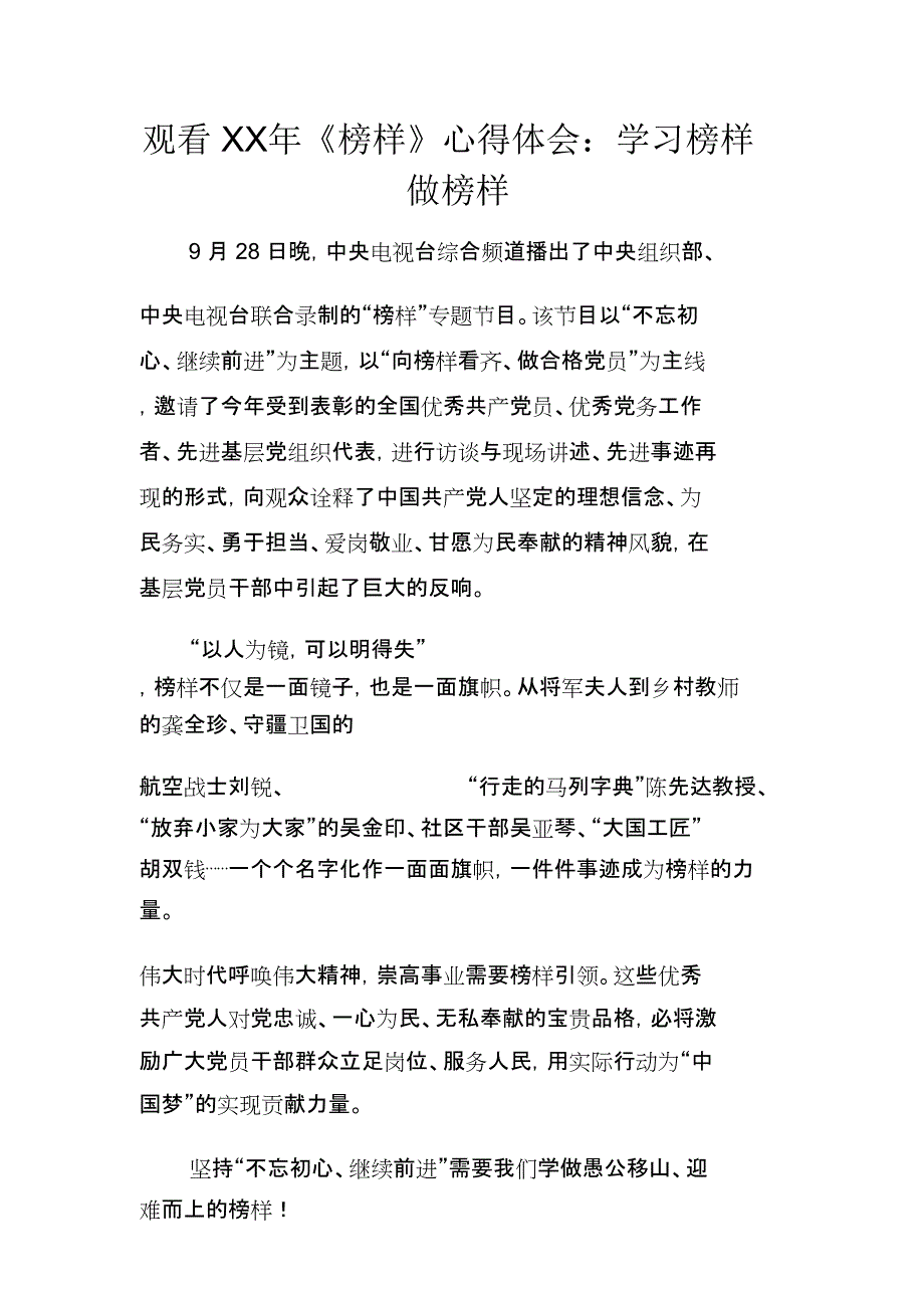 观看XX年《榜样》心得体会：学习榜样做榜样_第1页