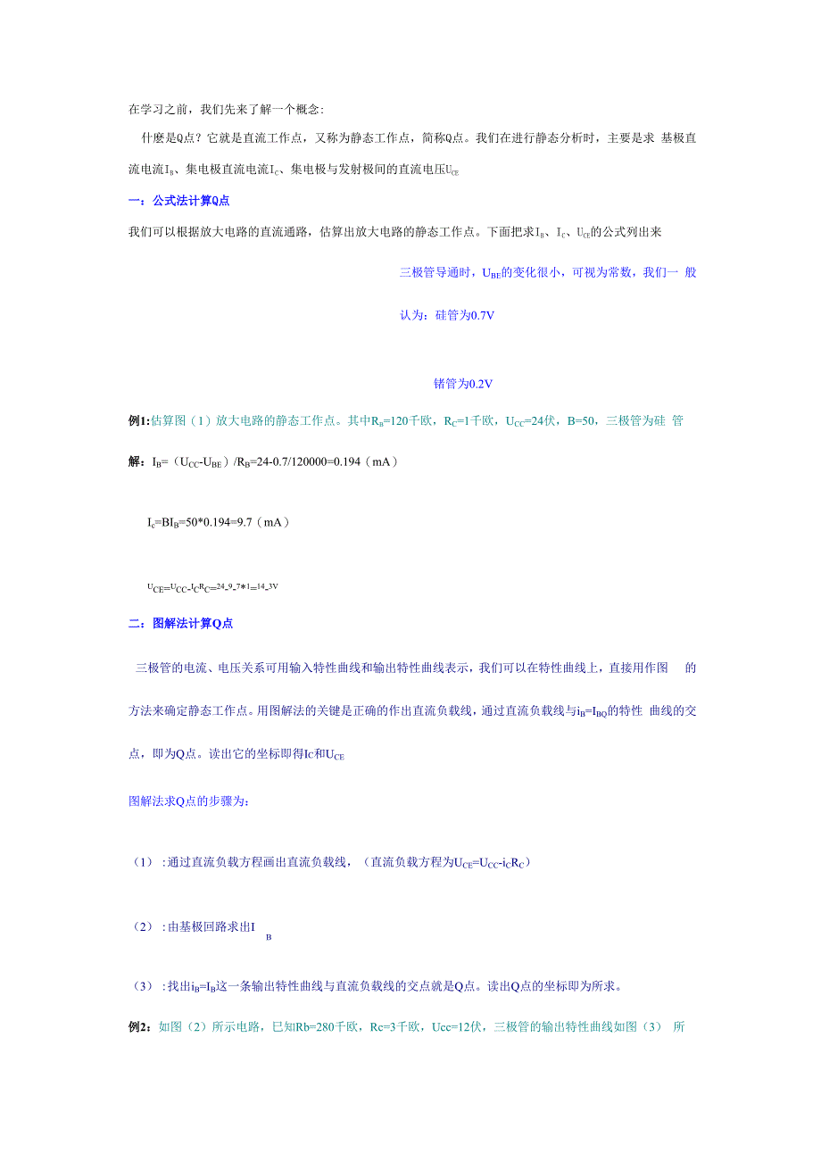 静态工作点的计算方法 ()_第1页