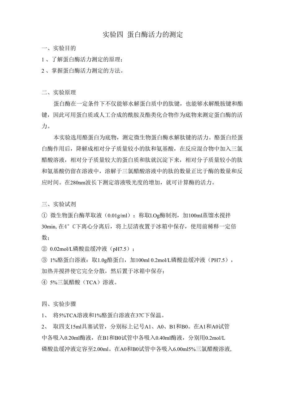 蛋白酶活性的测定_第1页