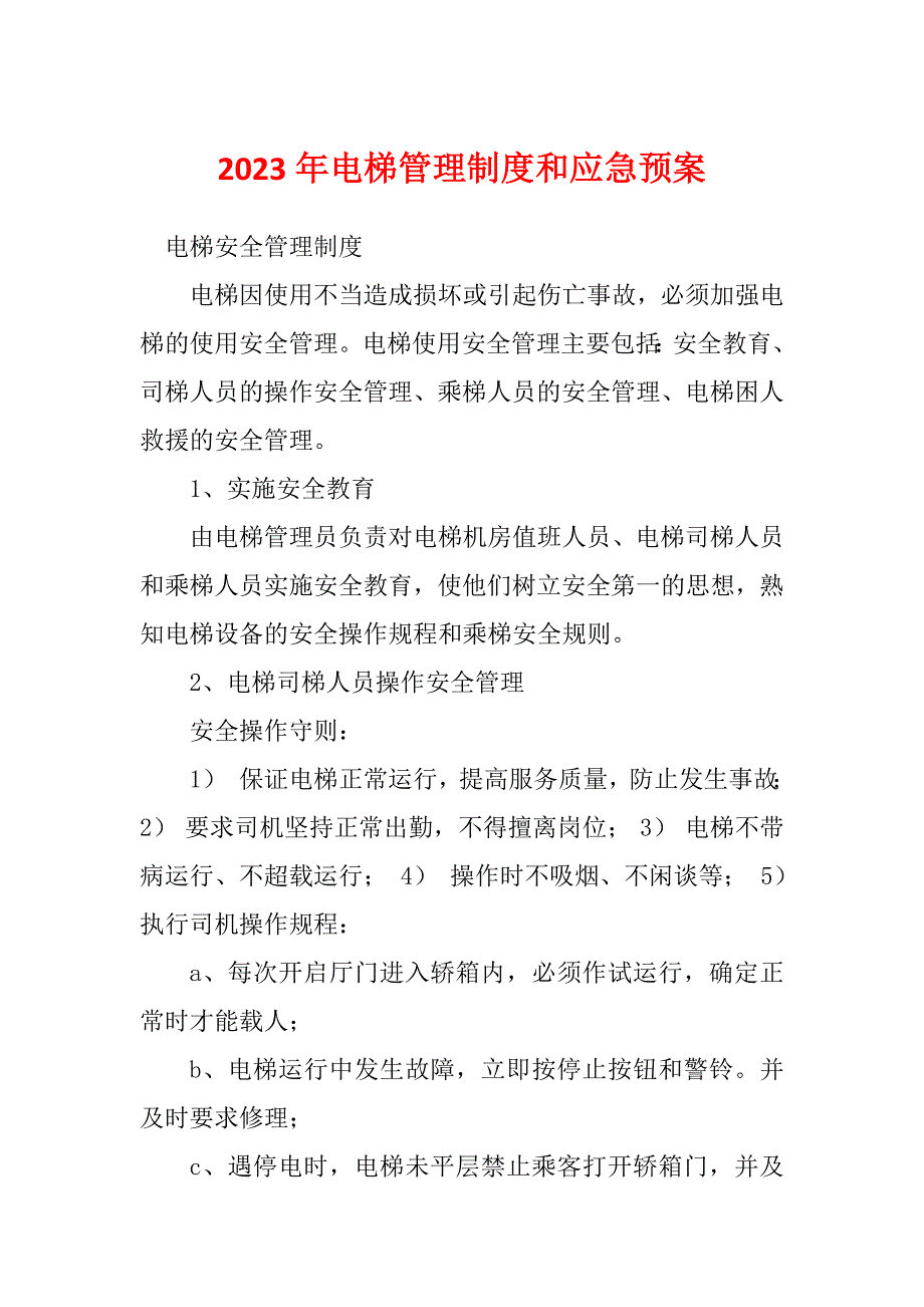 2023年电梯管理制度和应急预案_第1页