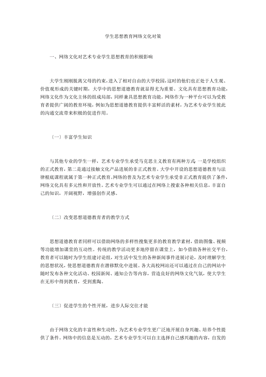 学生思想教育网络文化对策_第1页