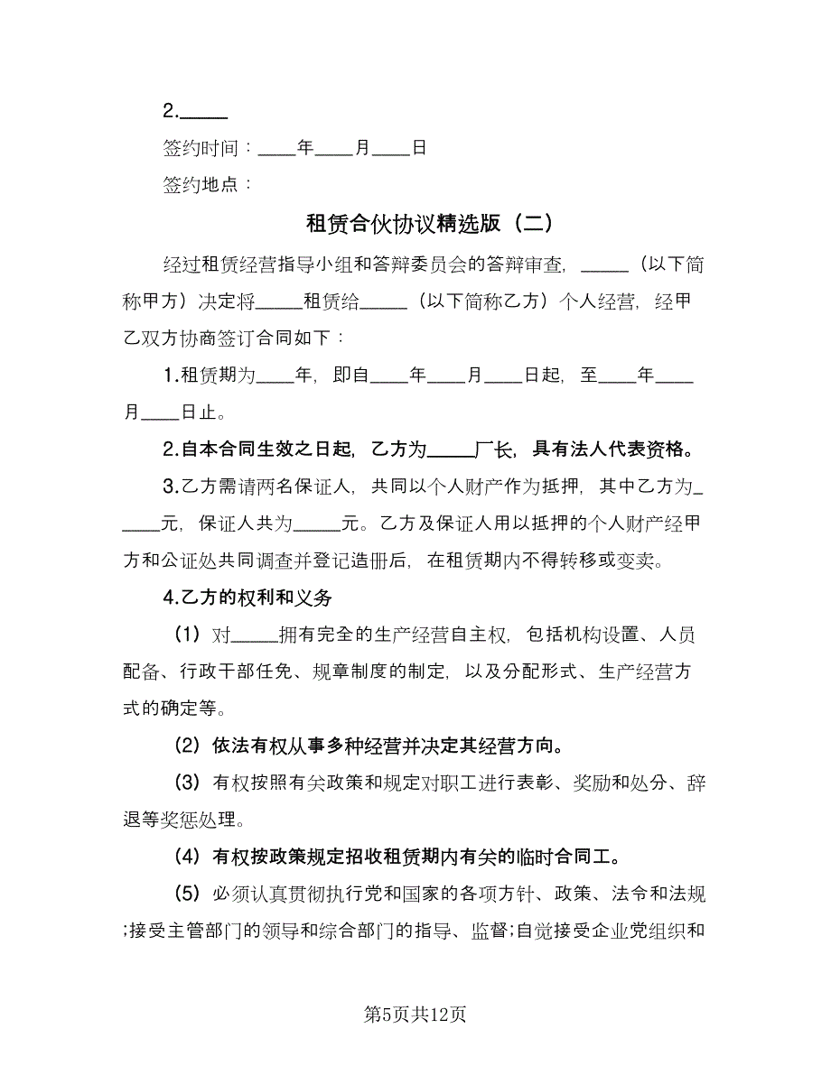 租赁合伙协议精选版（3篇）.doc_第5页