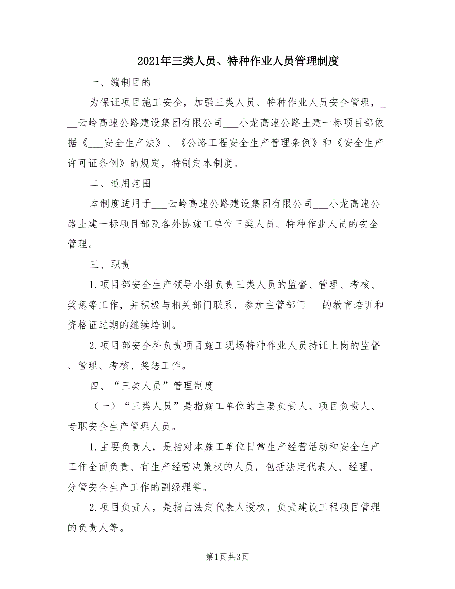 2021年三类人员、特种作业人员管理制度.doc_第1页