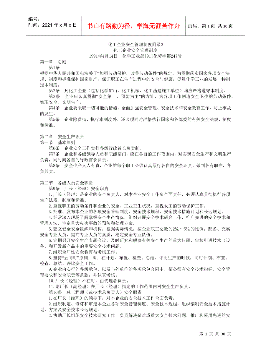 化工企业安全管理制度附录2_第1页