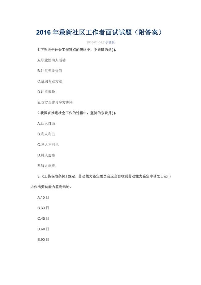 2016年最新社区工作者面试试题