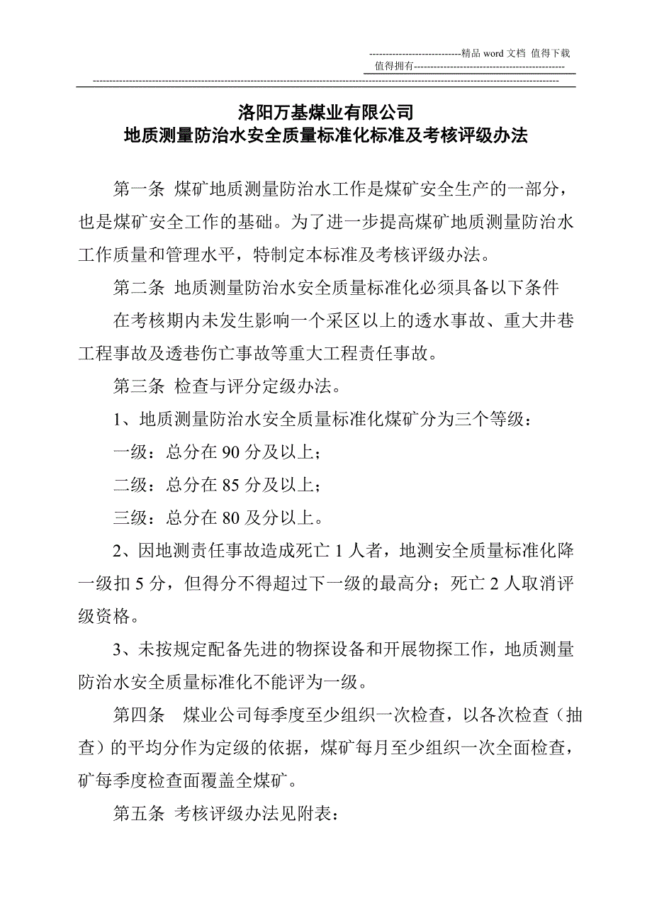 地质测量防治水安全质量标准化标准及考核评级办法1_第1页