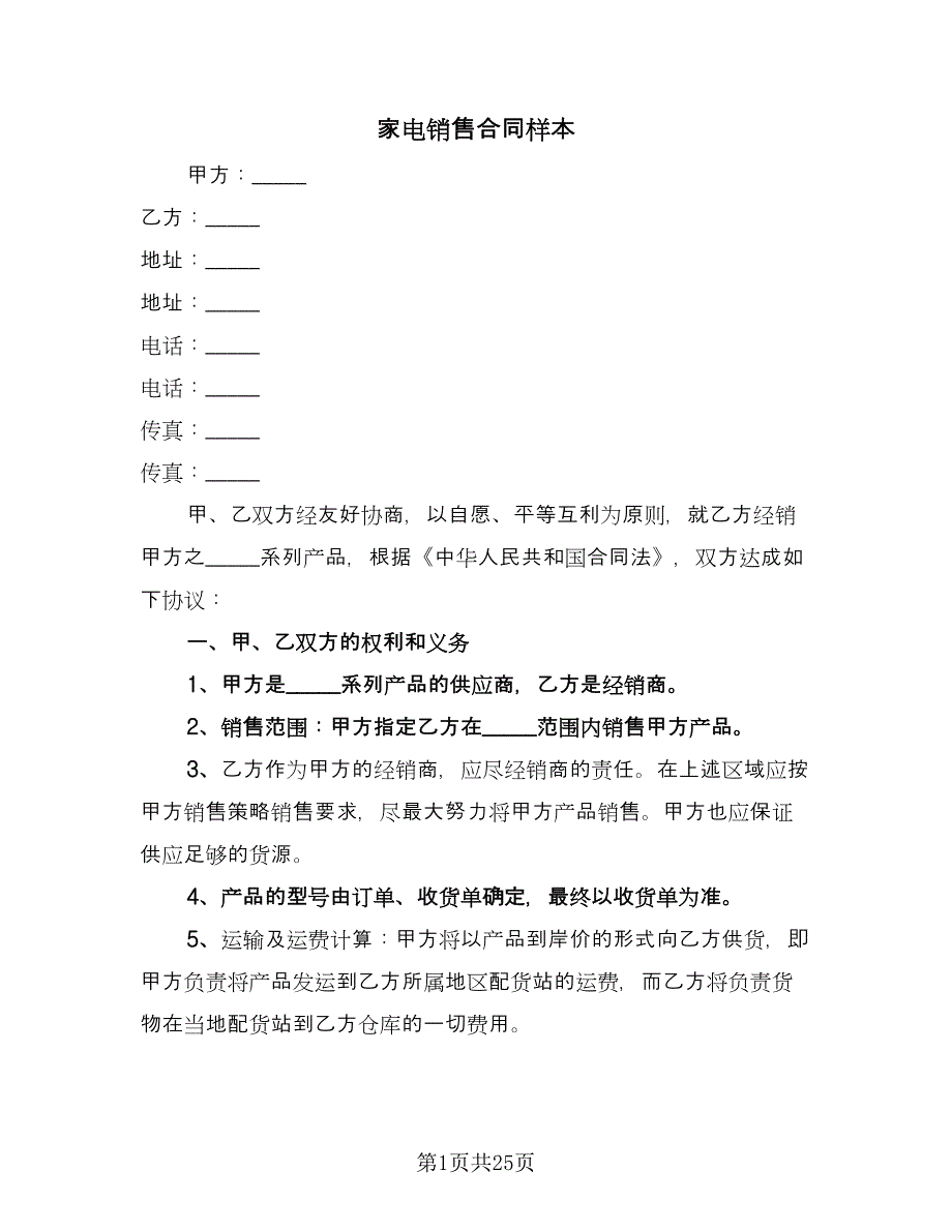 家电销售合同样本（7篇）.doc_第1页